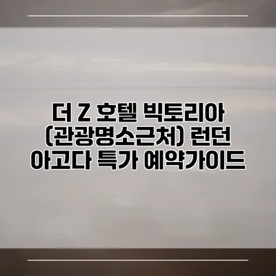 더 Z 호텔 빅토리아 (관광명소근처) 런던 아고다 특가 예약가이드