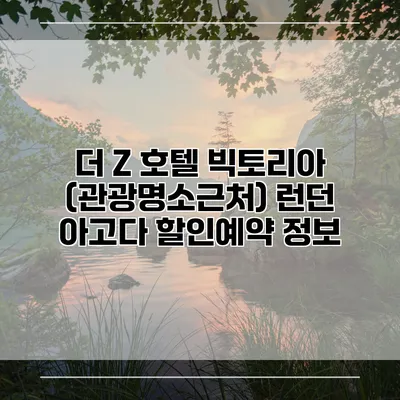 더 Z 호텔 빅토리아 (관광명소근처) 런던 아고다 할인예약 정보