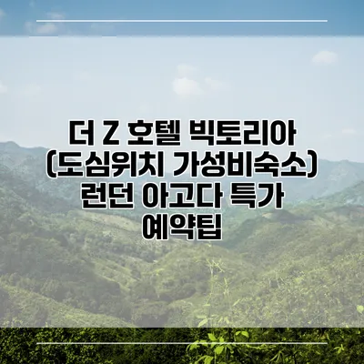 더 Z 호텔 빅토리아 (도심위치 가성비숙소) 런던 아고다 특가 예약팁