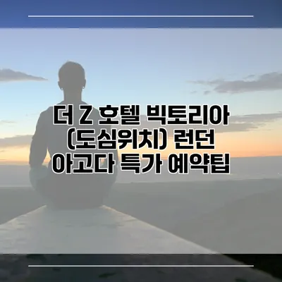 더 Z 호텔 빅토리아 (도심위치) 런던 아고다 특가 예약팁