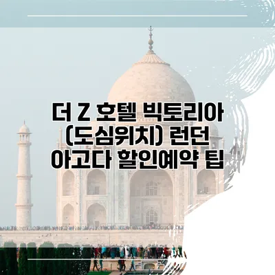 더 Z 호텔 빅토리아 (도심위치) 런던 아고다 할인예약 팁
