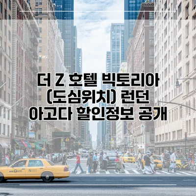 더 Z 호텔 빅토리아 (도심위치) 런던 아고다 할인정보 공개