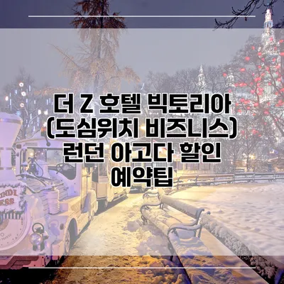 더 Z 호텔 빅토리아 (도심위치 비즈니스) 런던 아고다 할인 예약팁