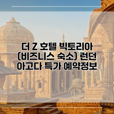더 Z 호텔 빅토리아 (비즈니스 숙소) 런던 아고다 특가 예약정보