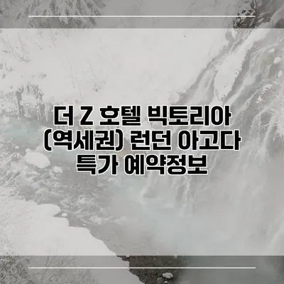 더 Z 호텔 빅토리아 (역세권) 런던 아고다 특가 예약정보