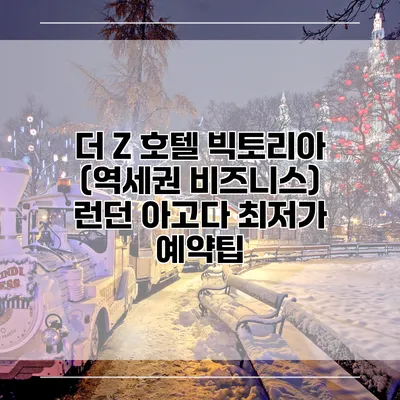더 Z 호텔 빅토리아 (역세권 비즈니스) 런던 아고다 최저가 예약팁