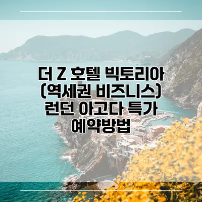 더 Z 호텔 빅토리아 (역세권 비즈니스) 런던 아고다 특가 예약방법
