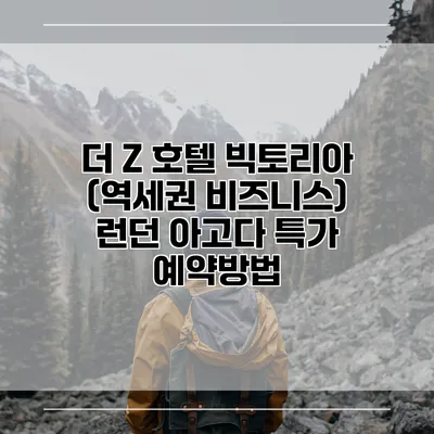 더 Z 호텔 빅토리아 (역세권 비즈니스) 런던 아고다 특가 예약방법