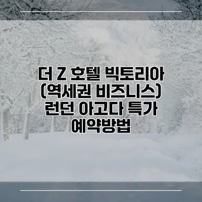 더 Z 호텔 빅토리아 (역세권 비즈니스) 런던 아고다 특가 예약방법