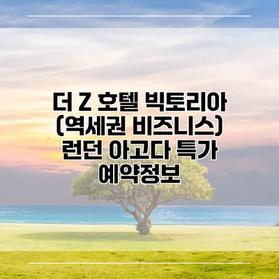 더 Z 호텔 빅토리아 (역세권 비즈니스) 런던 아고다 특가 예약정보