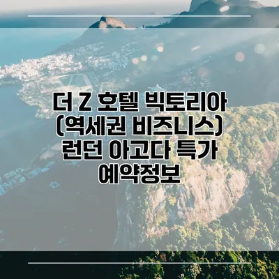 더 Z 호텔 빅토리아 (역세권 비즈니스) 런던 아고다 특가 예약정보