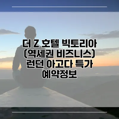 더 Z 호텔 빅토리아 (역세권 비즈니스) 런던 아고다 특가 예약정보