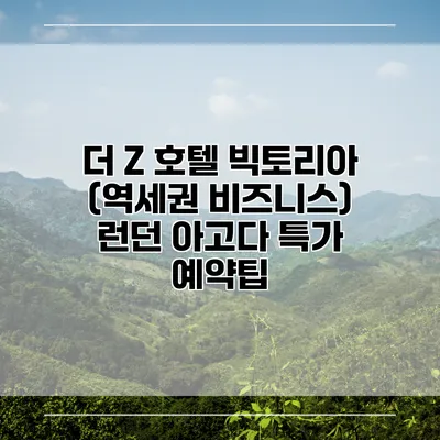 더 Z 호텔 빅토리아 (역세권 비즈니스) 런던 아고다 특가 예약팁