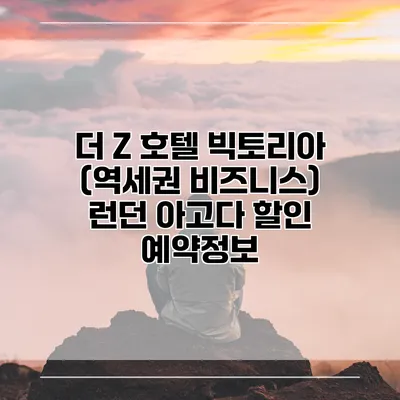 더 Z 호텔 빅토리아 (역세권 비즈니스) 런던 아고다 할인 예약정보