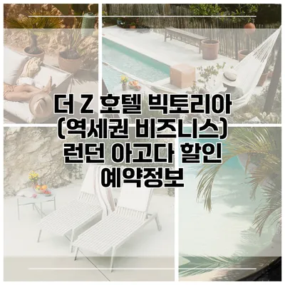 더 Z 호텔 빅토리아 (역세권 비즈니스) 런던 아고다 할인 예약정보