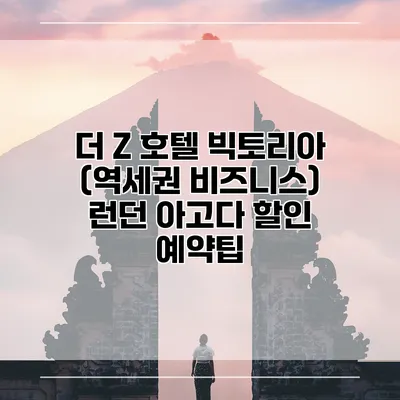 더 Z 호텔 빅토리아 (역세권 비즈니스) 런던 아고다 할인 예약팁