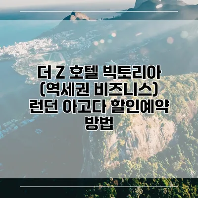 더 Z 호텔 빅토리아 (역세권 비즈니스) 런던 아고다 할인예약 방법