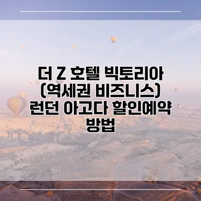 더 Z 호텔 빅토리아 (역세권 비즈니스) 런던 아고다 할인예약 방법
