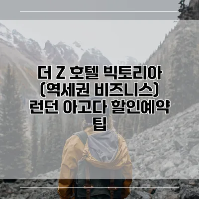 더 Z 호텔 빅토리아 (역세권 비즈니스) 런던 아고다 할인예약 팁