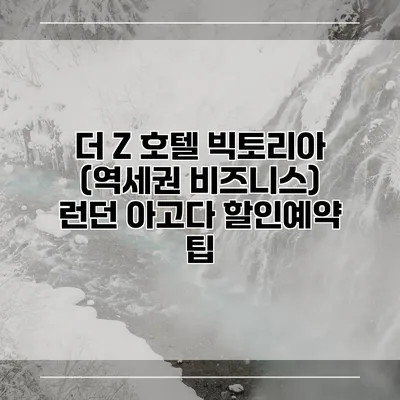 더 Z 호텔 빅토리아 (역세권 비즈니스) 런던 아고다 할인예약 팁