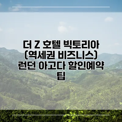 더 Z 호텔 빅토리아 (역세권 비즈니스) 런던 아고다 할인예약 팁