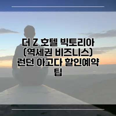 더 Z 호텔 빅토리아 (역세권 비즈니스) 런던 아고다 할인예약 팁