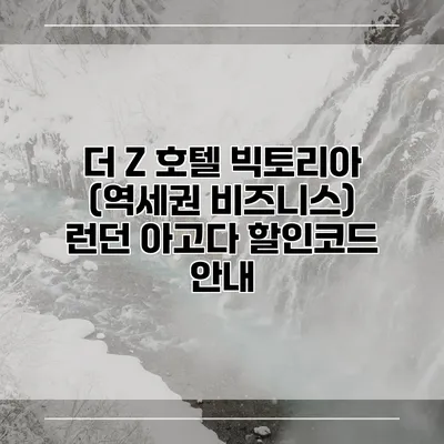 더 Z 호텔 빅토리아 (역세권 비즈니스) 런던 아고다 할인코드 안내