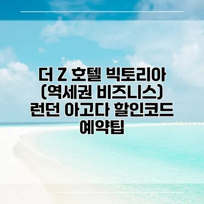 더 Z 호텔 빅토리아 (역세권 비즈니스) 런던 아고다 할인코드 예약팁