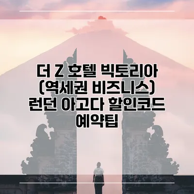 더 Z 호텔 빅토리아 (역세권 비즈니스) 런던 아고다 할인코드 예약팁
