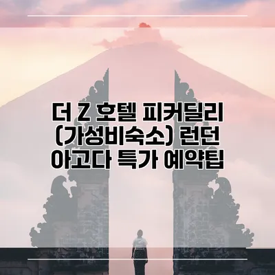 더 Z 호텔 피커딜리 (가성비숙소) 런던 아고다 특가 예약팁