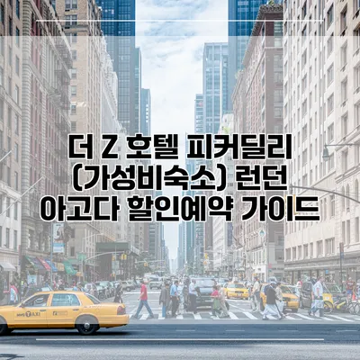 더 Z 호텔 피커딜리 (가성비숙소) 런던 아고다 할인예약 가이드