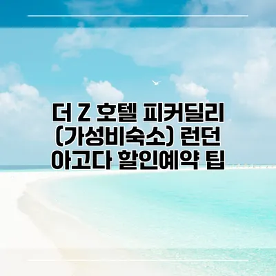 더 Z 호텔 피커딜리 (가성비숙소) 런던 아고다 할인예약 팁