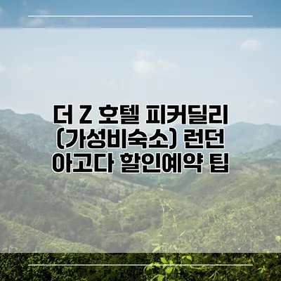 더 Z 호텔 피커딜리 (가성비숙소) 런던 아고다 할인예약 팁