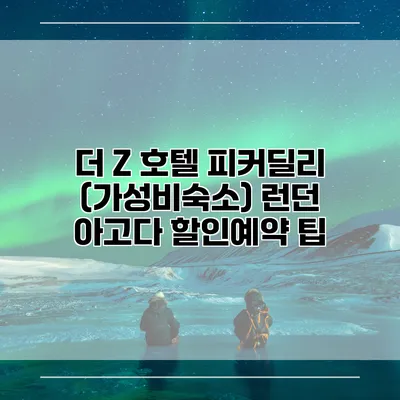 더 Z 호텔 피커딜리 (가성비숙소) 런던 아고다 할인예약 팁