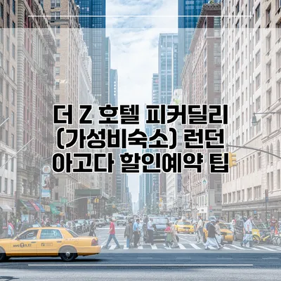 더 Z 호텔 피커딜리 (가성비숙소) 런던 아고다 할인예약 팁