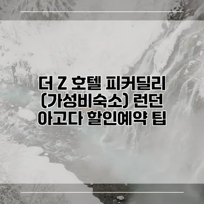 더 Z 호텔 피커딜리 (가성비숙소) 런던 아고다 할인예약 팁