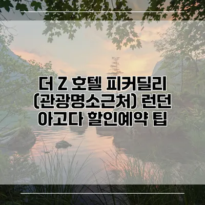 더 Z 호텔 피커딜리 (관광명소근처) 런던 아고다 할인예약 팁