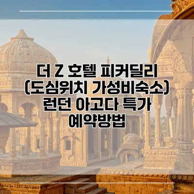 더 Z 호텔 피커딜리 (도심위치 가성비숙소) 런던 아고다 특가 예약방법