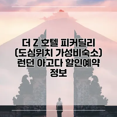 더 Z 호텔 피커딜리 (도심위치 가성비숙소) 런던 아고다 할인예약 정보