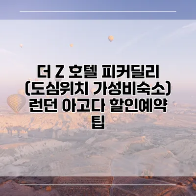 더 Z 호텔 피커딜리 (도심위치 가성비숙소) 런던 아고다 할인예약 팁