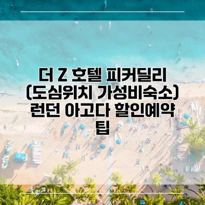 더 Z 호텔 피커딜리 (도심위치 가성비숙소) 런던 아고다 할인예약 팁