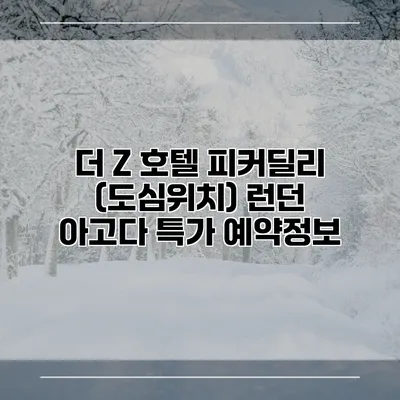 더 Z 호텔 피커딜리 (도심위치) 런던 아고다 특가 예약정보
