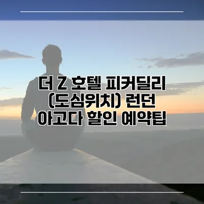 더 Z 호텔 피커딜리 (도심위치) 런던 아고다 할인 예약팁