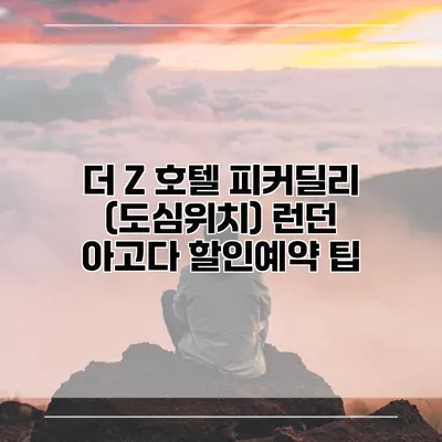 더 Z 호텔 피커딜리 (도심위치) 런던 아고다 할인예약 팁