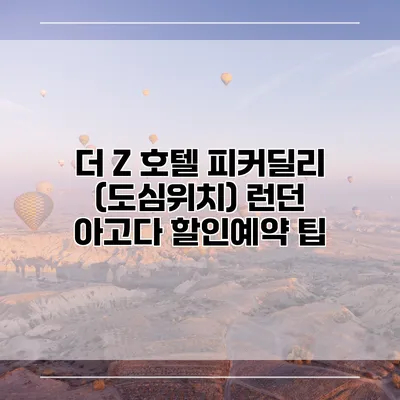 더 Z 호텔 피커딜리 (도심위치) 런던 아고다 할인예약 팁