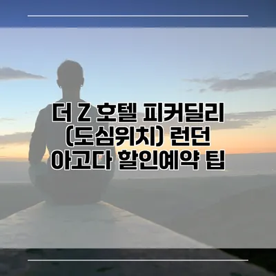 더 Z 호텔 피커딜리 (도심위치) 런던 아고다 할인예약 팁