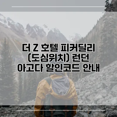 더 Z 호텔 피커딜리 (도심위치) 런던 아고다 할인코드 안내