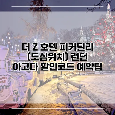 더 Z 호텔 피커딜리 (도심위치) 런던 아고다 할인코드 예약팁