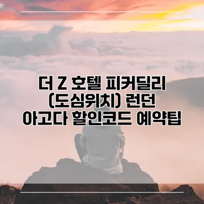 더 Z 호텔 피커딜리 (도심위치) 런던 아고다 할인코드 예약팁