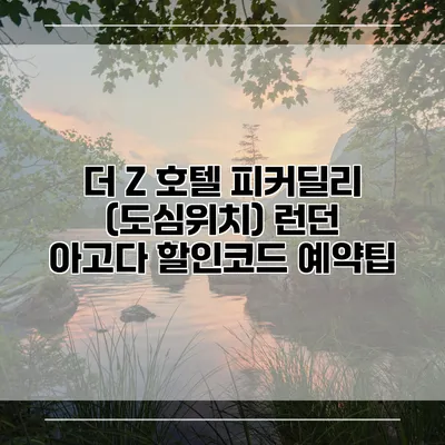 더 Z 호텔 피커딜리 (도심위치) 런던 아고다 할인코드 예약팁